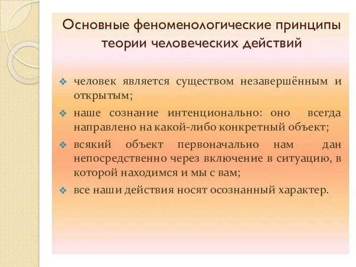 Основные феноменологические принципы теории человеческих действий человек является существом незавершённым