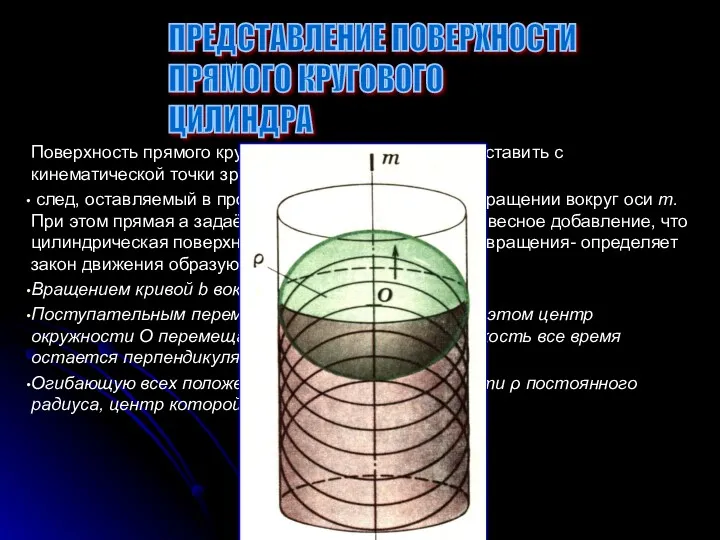 Поверхность прямого кругового цилиндра можно представить с кинематической точки зрения