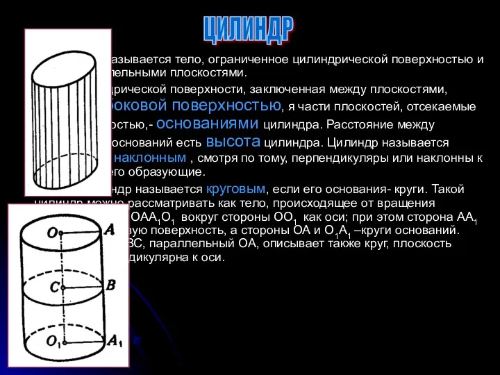 Цилиндром называется тело, ограниченное цилиндрической поверхностью и двумя параллельными плоскостями.