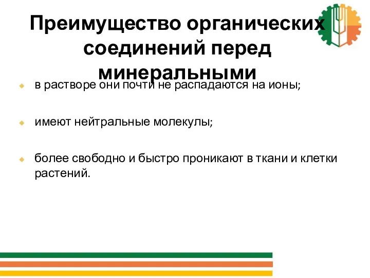 Преимущество органических соединений перед минеральными в растворе они почти не