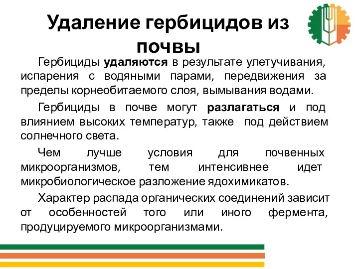 Удаление гербицидов из почвы Гербициды удаляются в результате улетучивания, испарения