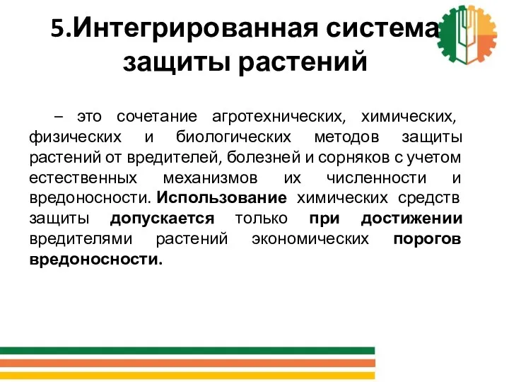 5.Интегрированная система защиты растений – это сочетание агротехнических, химических, физических