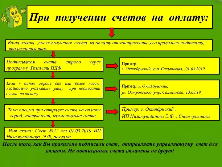 При получении счетов на оплату: Ваша задача ,после получения счета