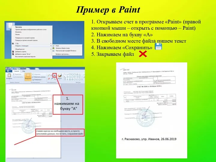 Пример в Paint 1. Открываем счет в программе «Paint» (правой