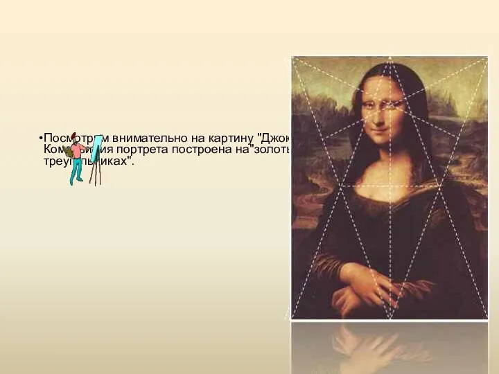 Посмотрим внимательно на картину "Джоконда". Композиция портрета построена на"золотых треугольниках".