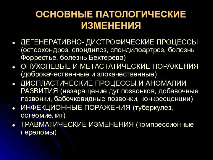 ОСНОВНЫЕ ПАТОЛОГИЧЕСКИЕ ИЗМЕНЕНИЯ ДЕГЕНЕРАТИВНО- ДИСТРОФИЧЕСКИЕ ПРОЦЕССЫ (остеохондроз, спондилез, спондилоартроз, болезнь