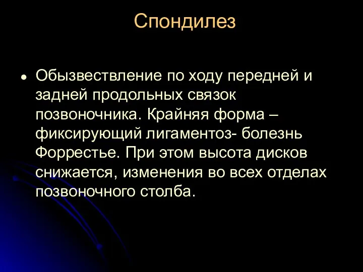 Спондилез Обызвествление по ходу передней и задней продольных связок позвоночника.