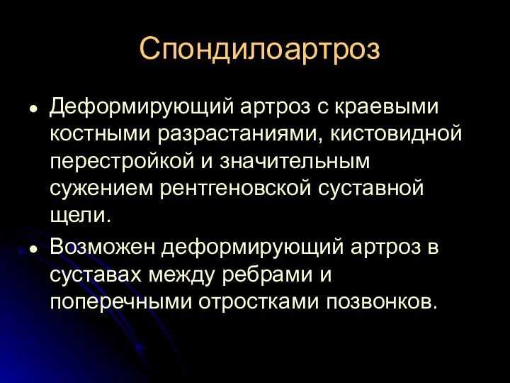 Спондилоартроз Деформирующий артроз с краевыми костными разрастаниями, кистовидной перестройкой и