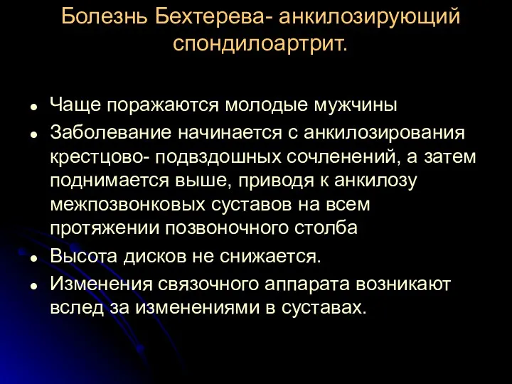 Болезнь Бехтерева- анкилозирующий спондилоартрит. Чаще поражаются молодые мужчины Заболевание начинается