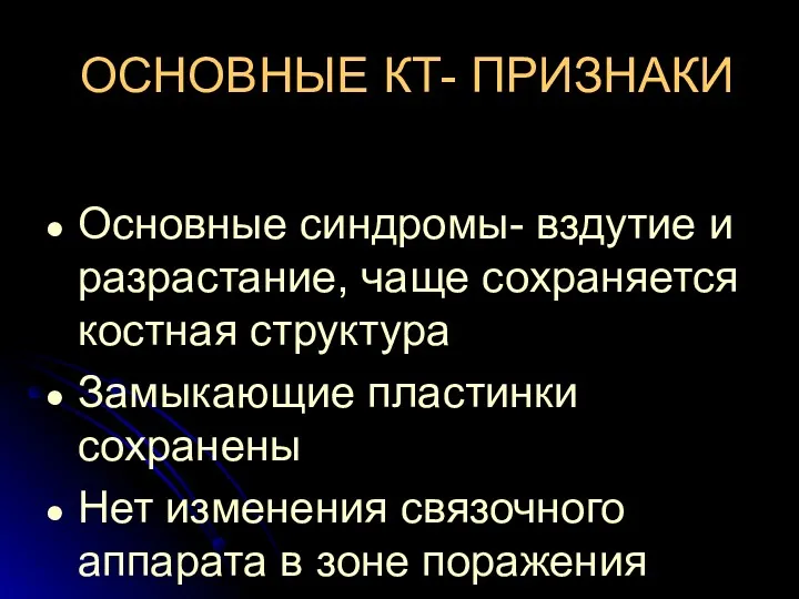 ОСНОВНЫЕ КТ- ПРИЗНАКИ Основные синдромы- вздутие и разрастание, чаще сохраняется