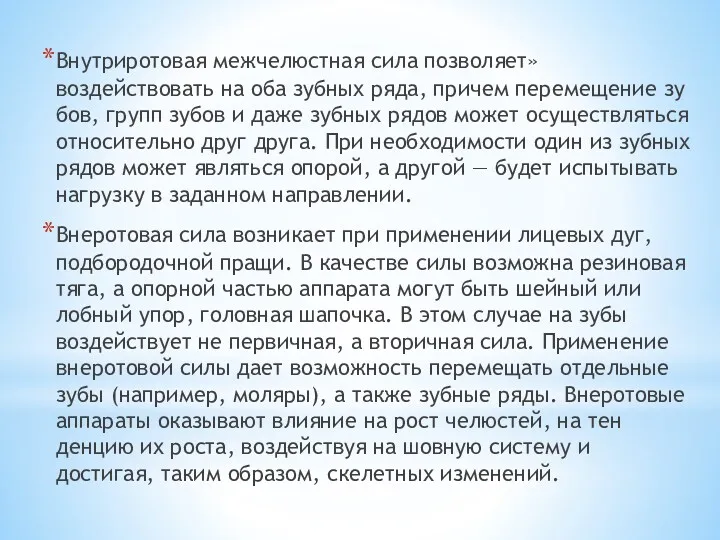 Внутриротовая межчелюстная сила позволяет»воздействовать на оба зуб­ных ряда, причем перемещение