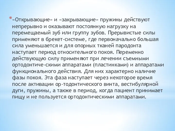 «Открывающие» и «закрывающие» пружины действуют непрерывно и оказывают постоянную нагрузку