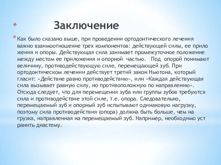 Заключение Как было сказано выше, при про­ведении ортодонтического лечения важно