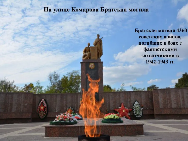 Братская могила 4360 советских воинов, погибших в боях с фашистскими захватчиками в 1942-1943