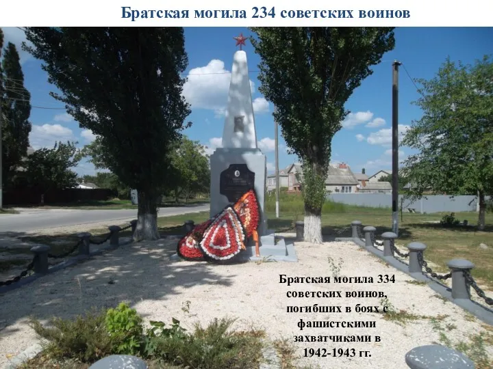 Братская могила 334 советских воинов, погибших в боях с фашистскими захватчиками в 1942-1943
