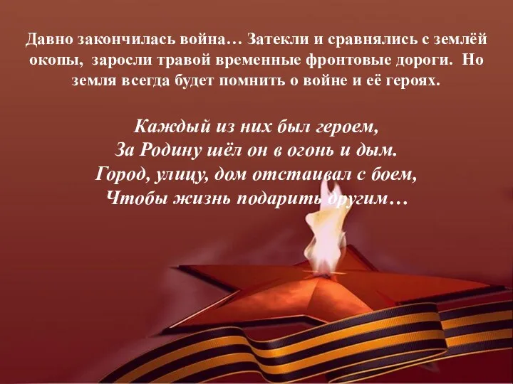 Давно закончилась война… Затекли и сравнялись с землёй окопы, заросли