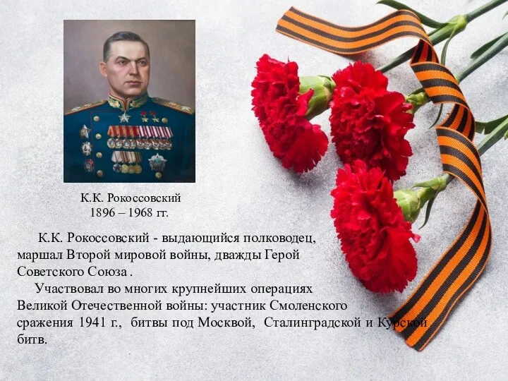 К.К. Рокоссовский - выдающийся полководец, маршал Второй мировой войны, дважды Герой Советского Союза