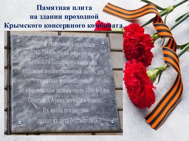 Памятная плита на здании проходной Крымского консервного комбината.