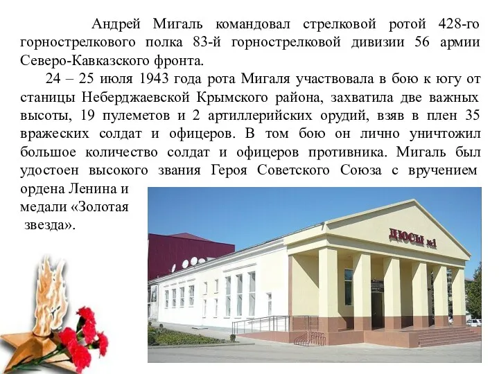 Андрей Мигаль командовал стрелковой ротой 428-го горнострелкового полка 83-й горнострелковой дивизии 56 армии