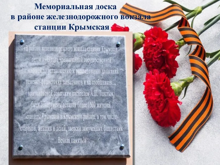 Мемориальная доска в районе железнодорожного вокзала станции Крымская