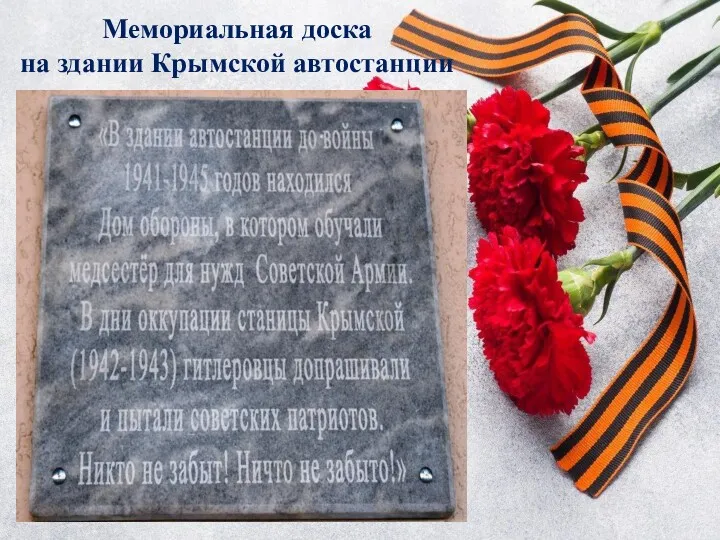 Мемориальная доска на здании Крымской автостанции