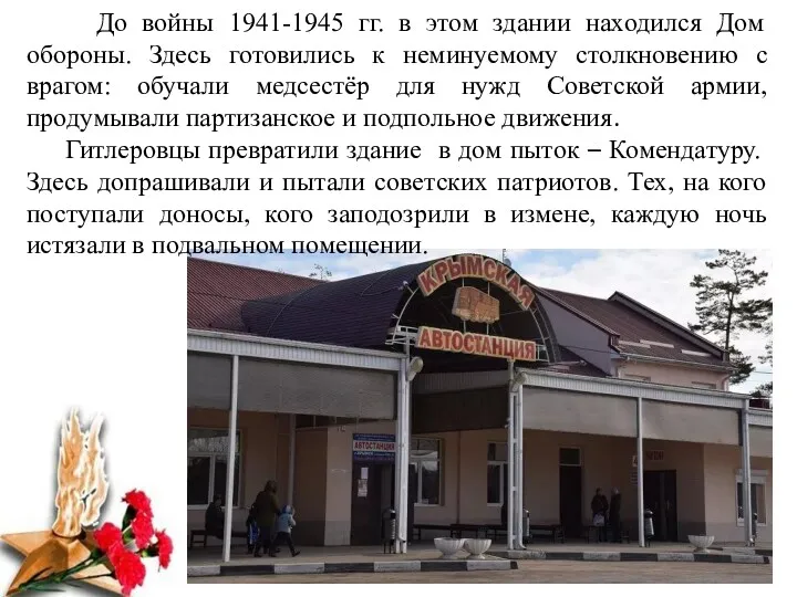 До войны 1941-1945 гг. в этом здании находился Дом обороны.