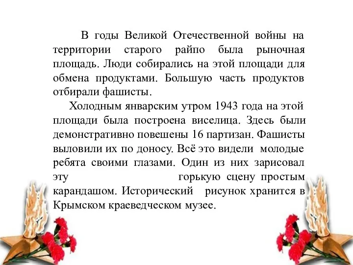 В годы Великой Отечественной войны на территории старого райпо была