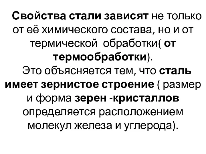 Свойства стали зависят не только от её химического состава, но