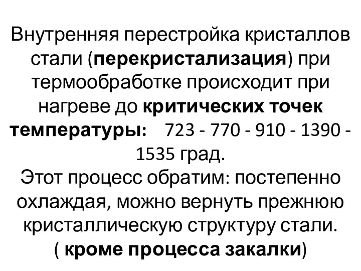 Внутренняя перестройка кристаллов стали (перекристализация) при термообработке происходит при нагреве