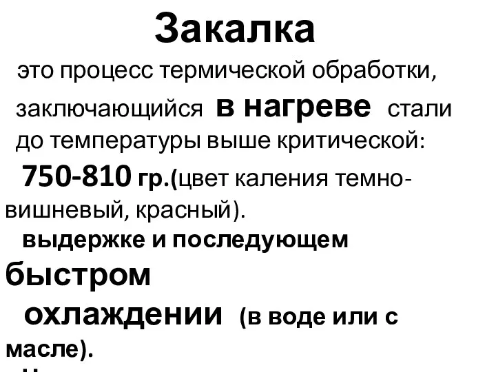 Закалка это процесс термической обработки, заключающийся в нагреве стали до