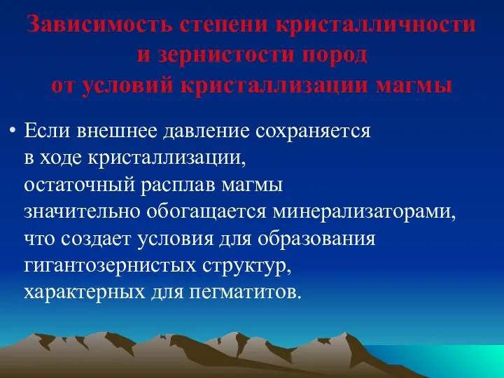 Зависимость степени кристалличности и зернистости пород от условий кристаллизации магмы