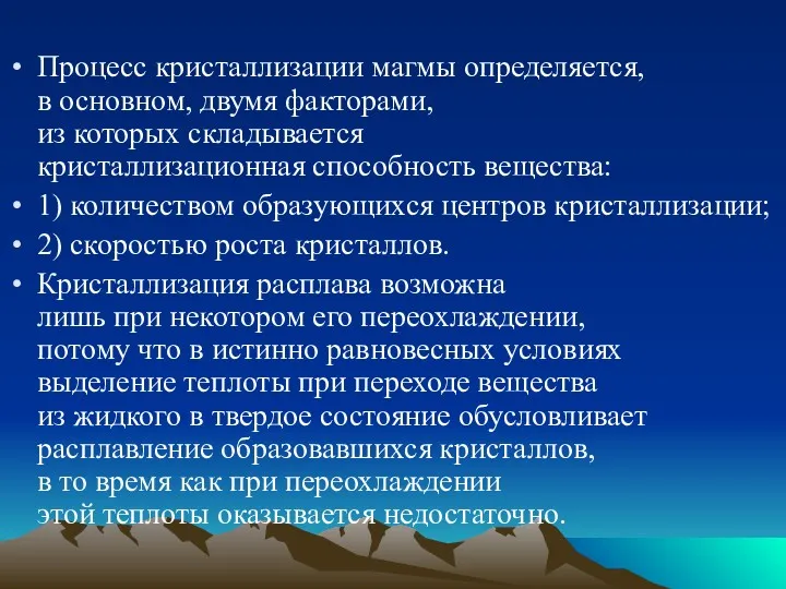 Процесс кристаллизации магмы определяется, в основном, двумя факторами, из которых