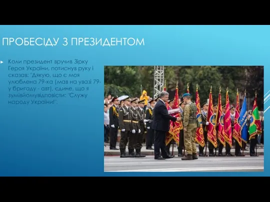ПРОБЕСІДУ З ПРЕЗИДЕНТОМ Коли президент вручив Зірку Героя України, потиснув руку і сказав: