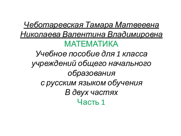 Чеботаревская Тамара Матвеевна Николаева Валентина Владимировна МАТЕМАТИКА Учебное пособие для