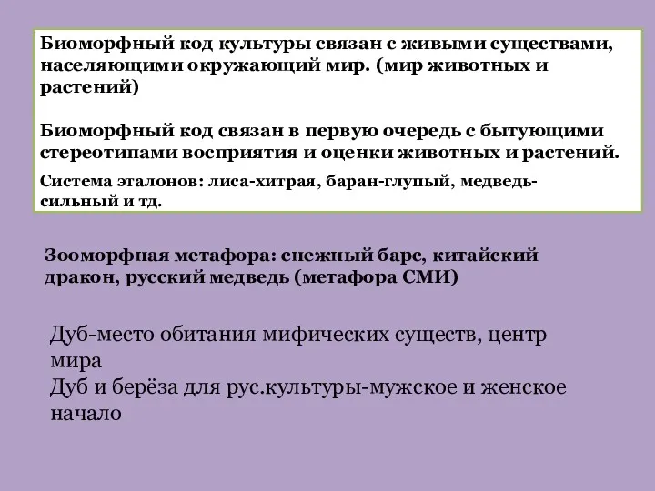 Биоморфный код культуры связан с живыми существами, населяющими окружающий мир.