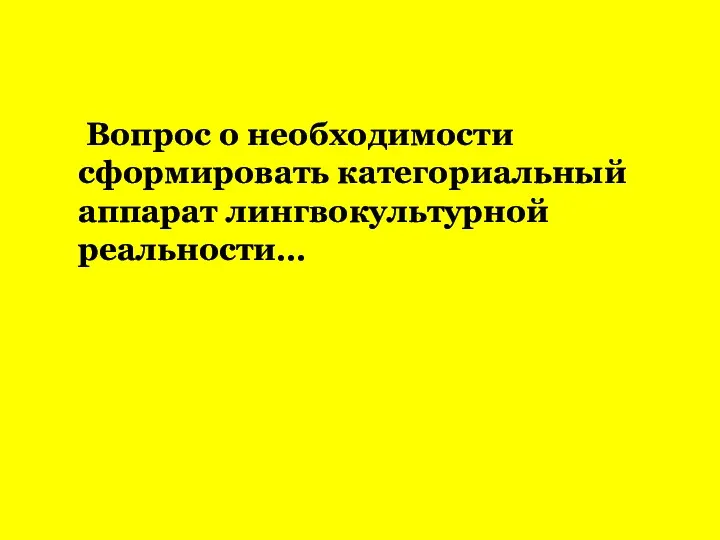 Вопрос о необходимости сформировать категориальный аппарат лингвокультурной реальности…