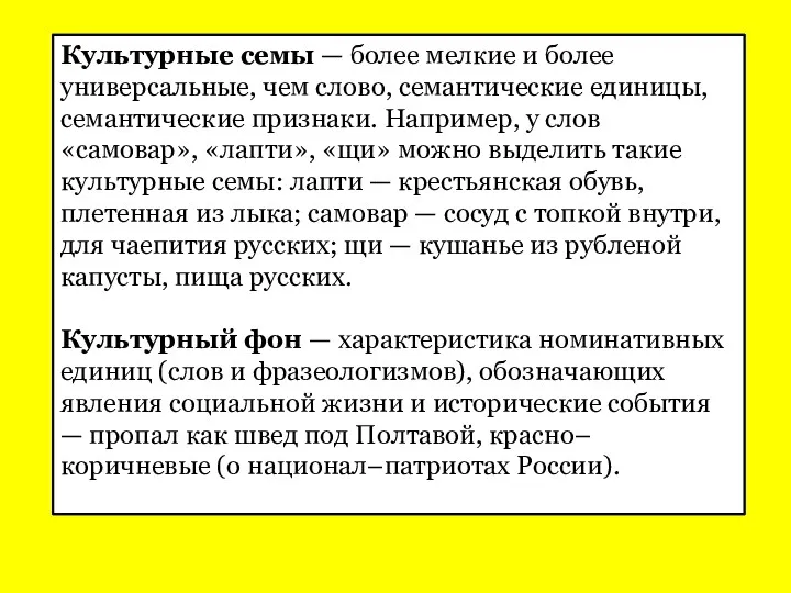 Культурные семы — более мелкие и более универсальные, чем слово,