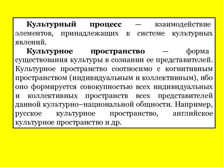 Культурный процесс — взаимодействие элементов, принадлежащих к системе культурных явлений.