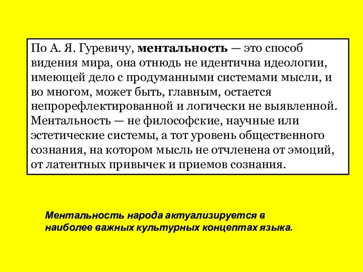 По А. Я. Гуревичу, ментальность — это способ видения мира,