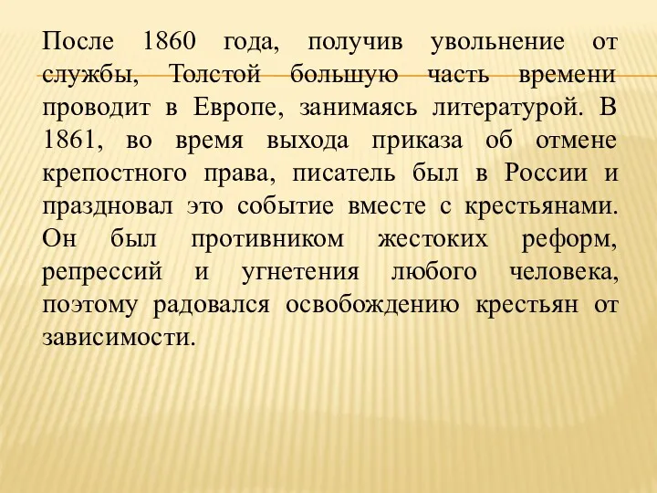 После 1860 года, получив увольнение от службы, Толстой большую часть времени проводит в