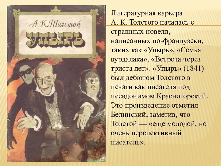 Литературная карьера А. К. Толстого началась с страшных новелл, написанных по-французски, таких как