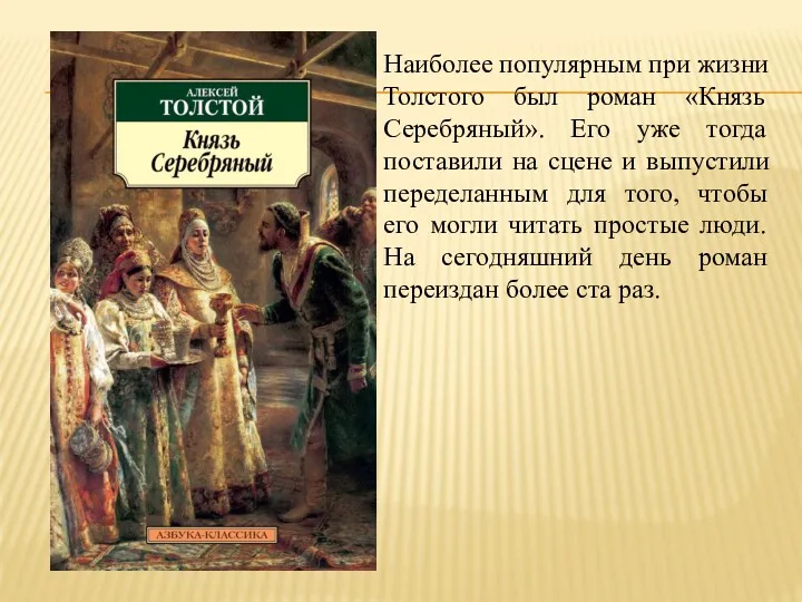 Наиболее популярным при жизни Толстого был роман «Князь Серебряный». Его