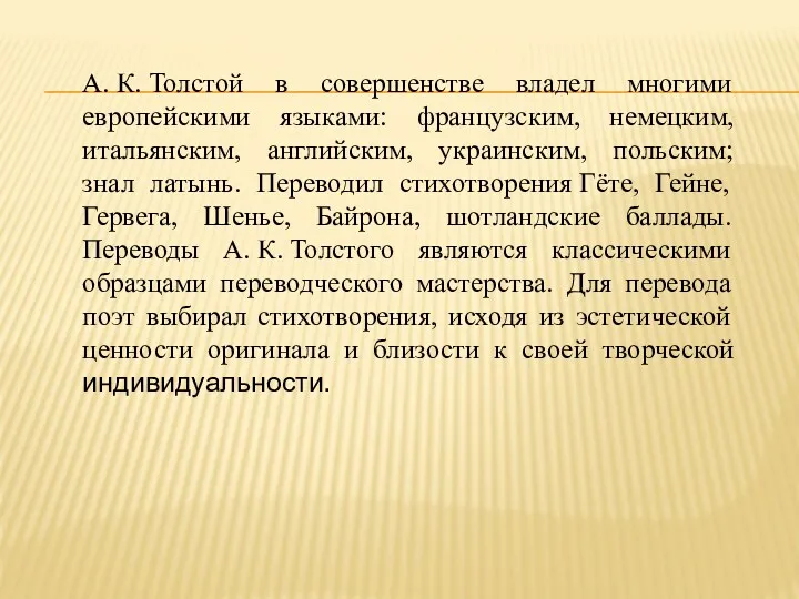 А. К. Толстой в совершенстве владел многими европейскими языками: французским, немецким, итальянским, английским,