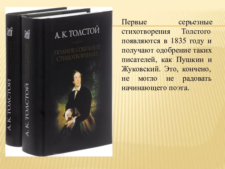 Первые серьезные стихотворения Толстого появляются в 1835 году и получают одобрение таких писателей,