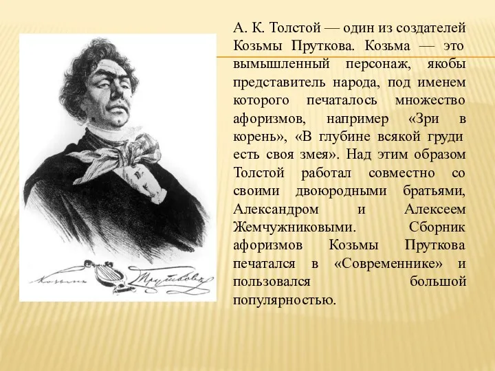 А. К. Толстой — один из создателей Козьмы Пруткова. Козьма