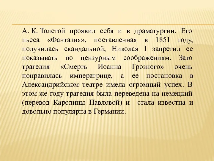 А. К. Толстой проявил себя и в драматургии. Его пьеса