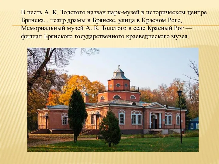В честь А. К. Толстого назван парк-музей в историческом центре