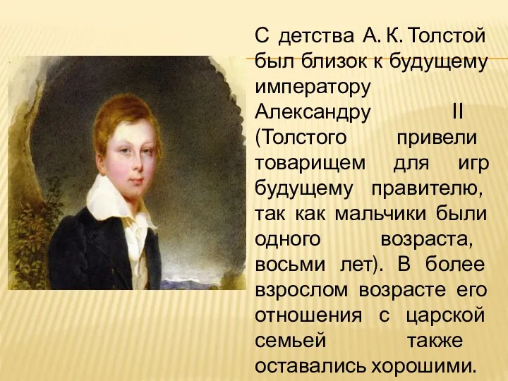 С детства А. К. Толстой был близок к будущему императору Александру II (Толстого