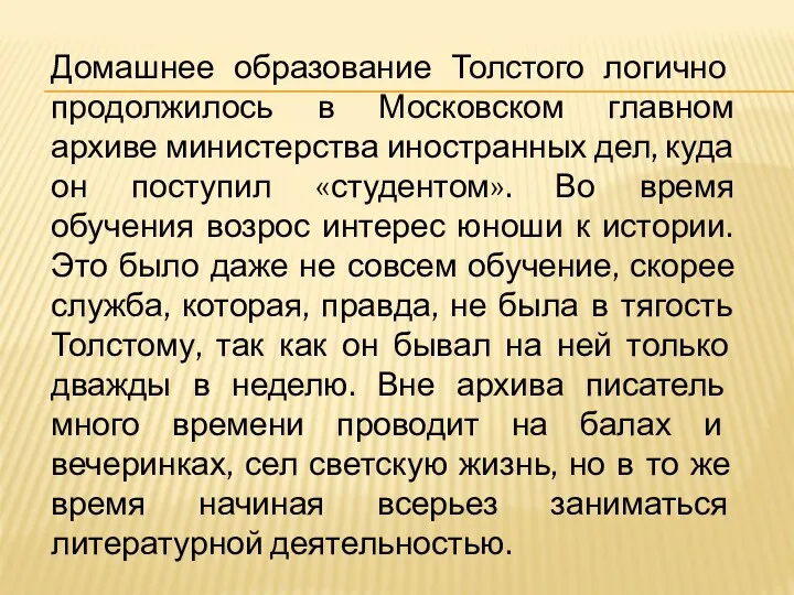 Домашнее образование Толстого логично продолжилось в Московском главном архиве министерства иностранных дел, куда