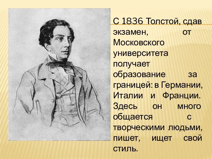 С 1836 Толстой, сдав экзамен, от Московского университета получает образование за границей: в